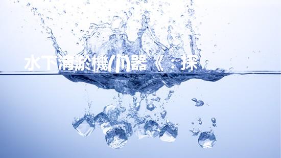 水下清淤機(jī)器《：探索數(shù)字化時(shí)代下的淤泥處理技術(shù)革新！》